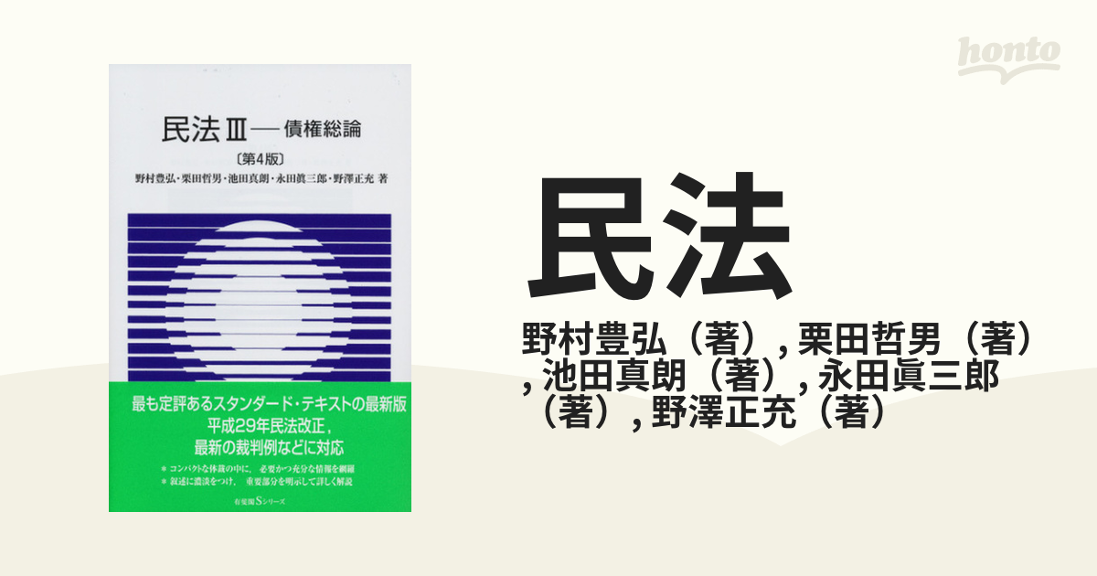 民法 第４版 ３ 債権総論の通販/野村豊弘/栗田哲男 - 紙の本：honto本 