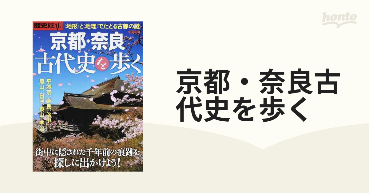 おすすめ特集 歴史Real 京都 奈良 古代史を歩く