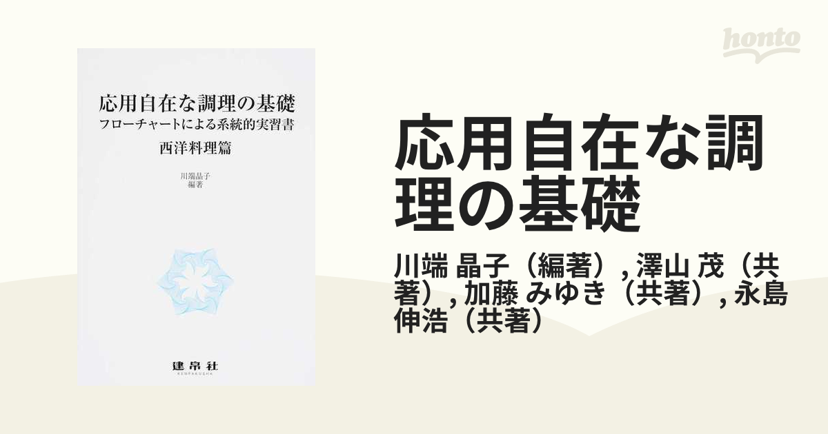 調理学実験書 おいしさのメカニズムを探る - 住まい