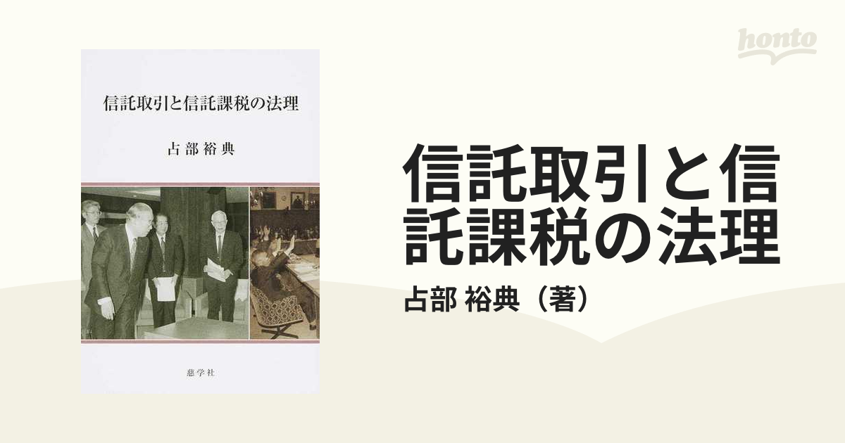 信託取引と信託課税の法理