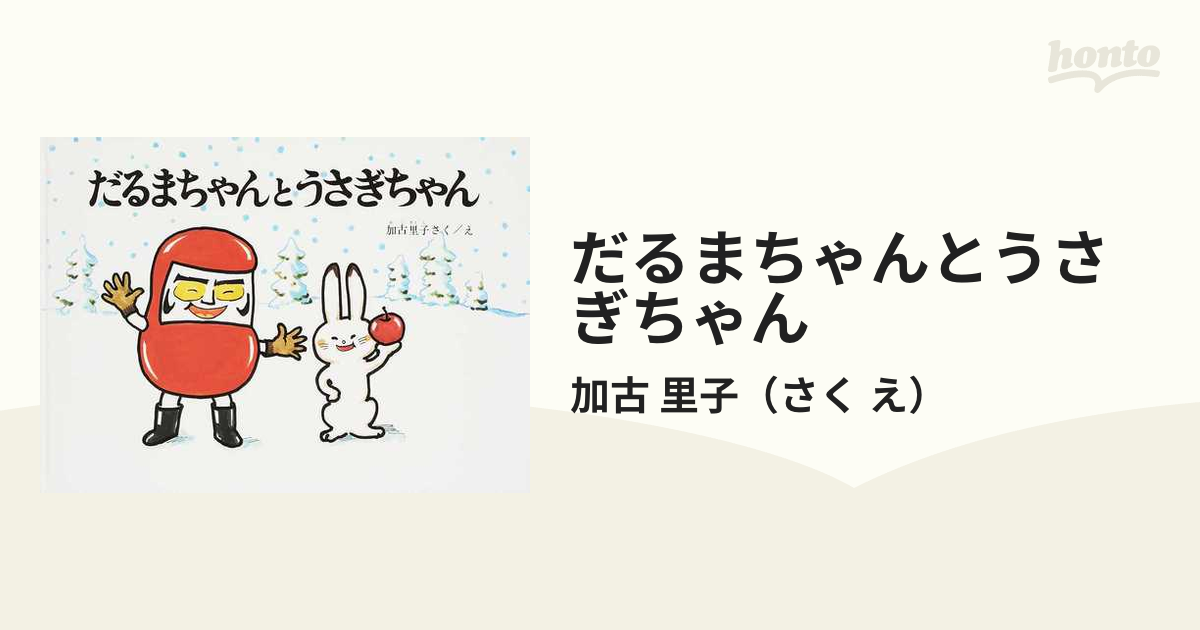 だるまちゃんとうさぎちゃんの通販/加古 里子 - 紙の本：honto本の通販