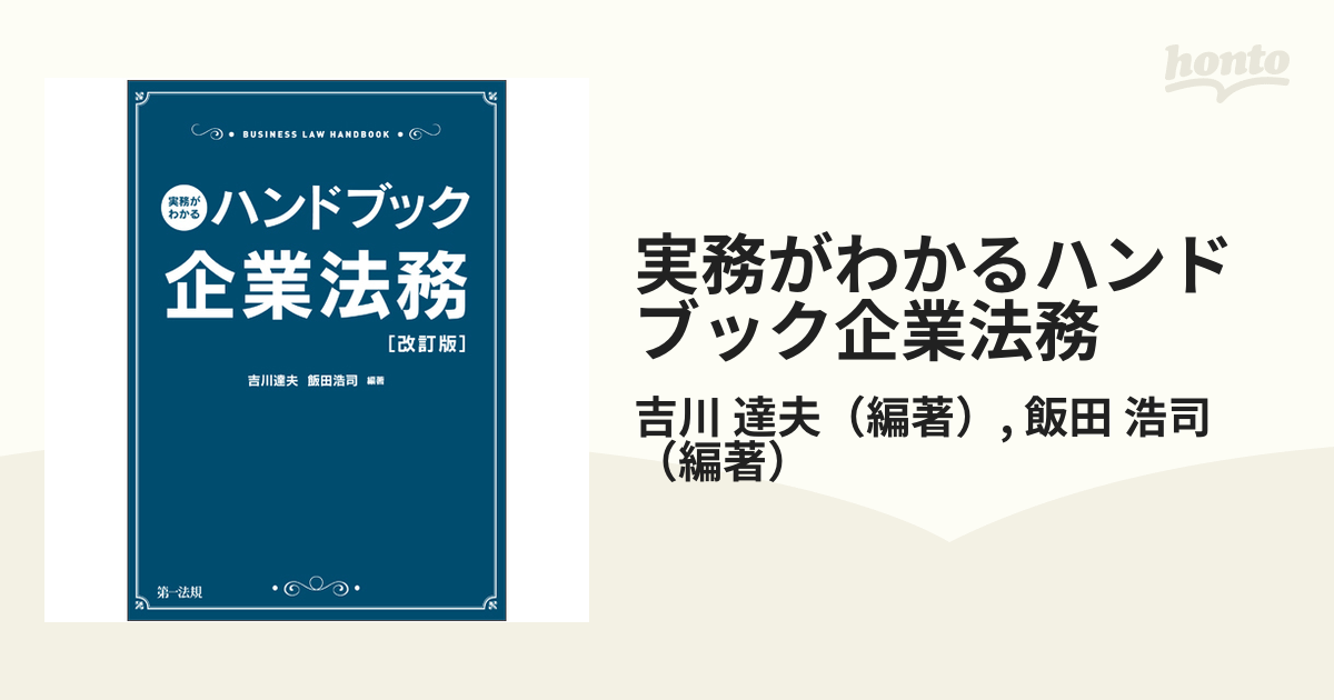 実務がわかるハンドブック企業法務 改訂版