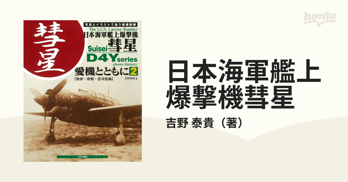 日本海軍艦上爆撃機彗星 愛機とともに 写真とイラストで追う装備部隊
