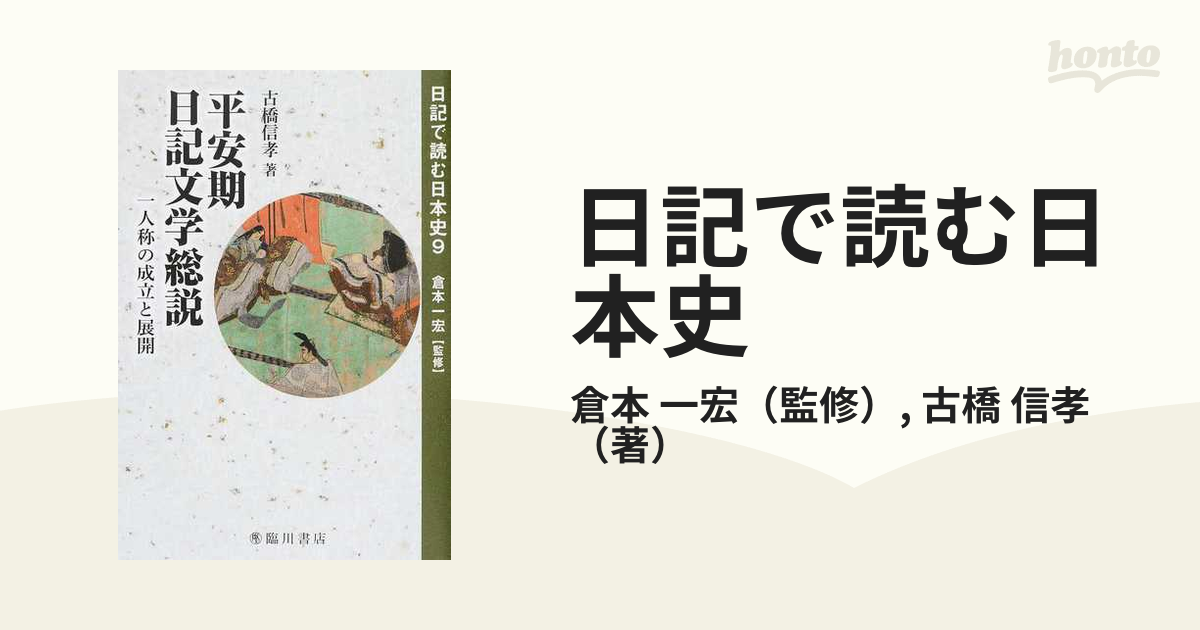 日記で読む日本史 ９ 平安期日記文学総説