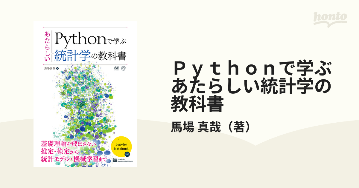 Ｐｙｔｈｏｎで学ぶあたらしい統計学の教科書 統計学はどのような学問なのだろう 基礎理論を飛ばさない推定・検定から統計モデル・機械学習まで