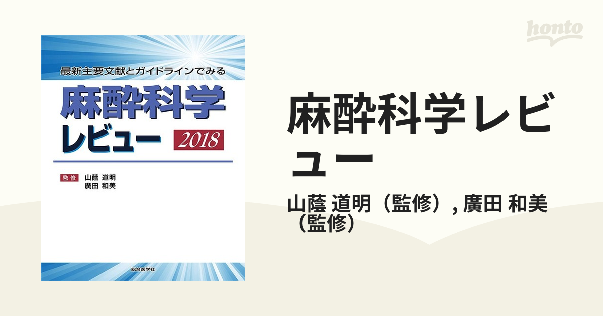 日本初の 麻酔科学レビュー 最新主要文献とガイドラインでみる 2023 ...