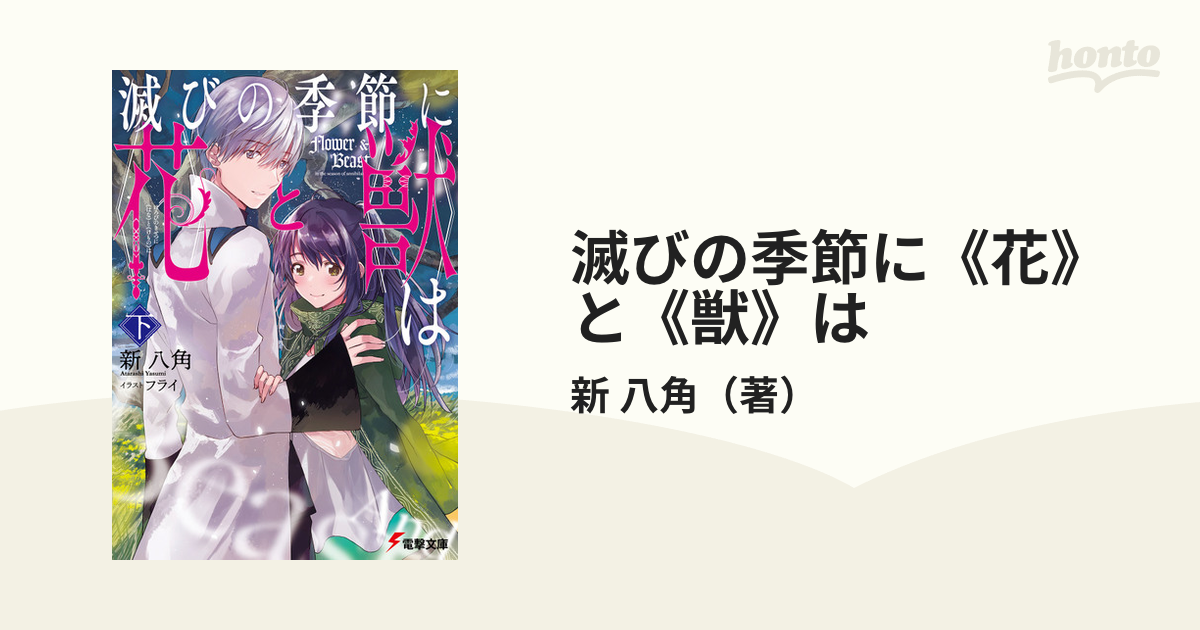 滅びの季節に《花》と《獣》は 下の通販/新 八角 電撃文庫 - 紙の本