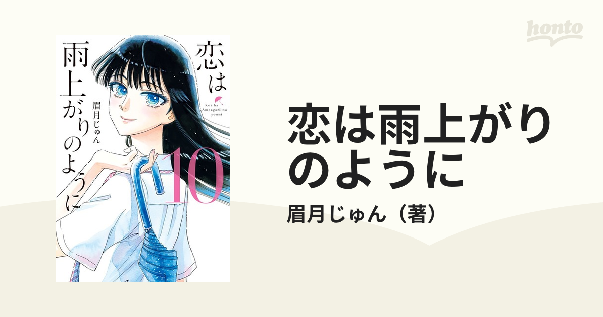 恋は雨上がりのように 1〜10 完結セット - 全巻セット
