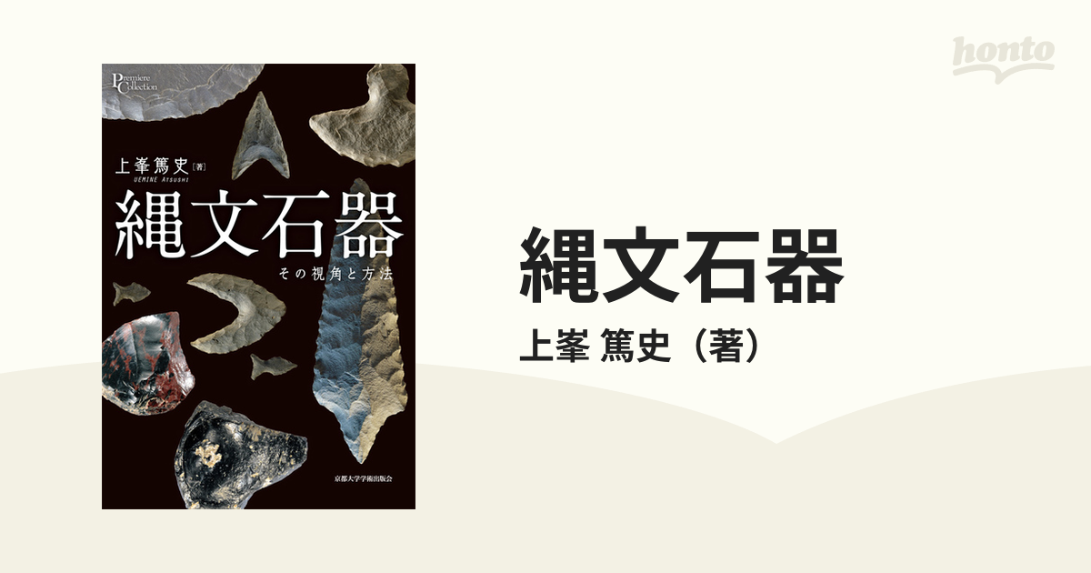 篤史　紙の本：honto本の通販ストア　縄文石器　その視角と方法の通販/上峯