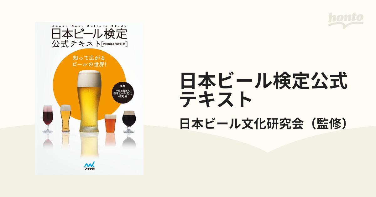 日本ビール検定公式テキスト ２０２０年４月改訂版 マイナビ出版 日本