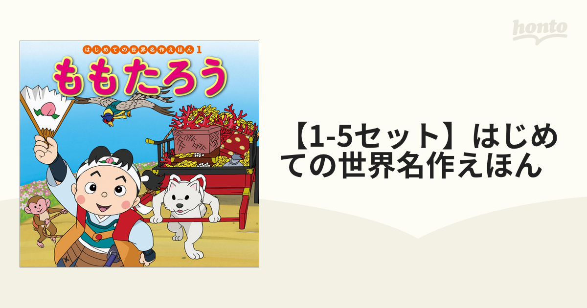 【1-5セット】はじめての世界名作えほん