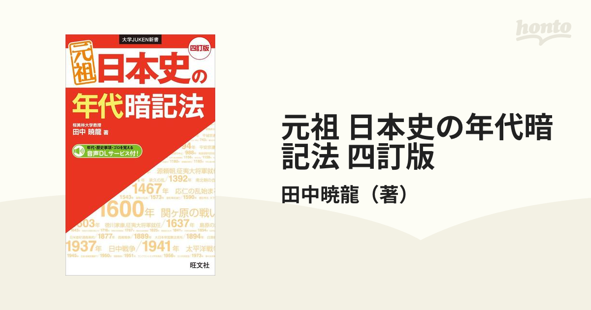 【期間限定価格】元祖 日本史の年代暗記法 四訂版の電子書籍 honto電子書籍ストア
