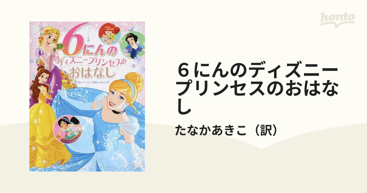 ６にんのディズニープリンセスのおはなしの通販/たなかあきこ