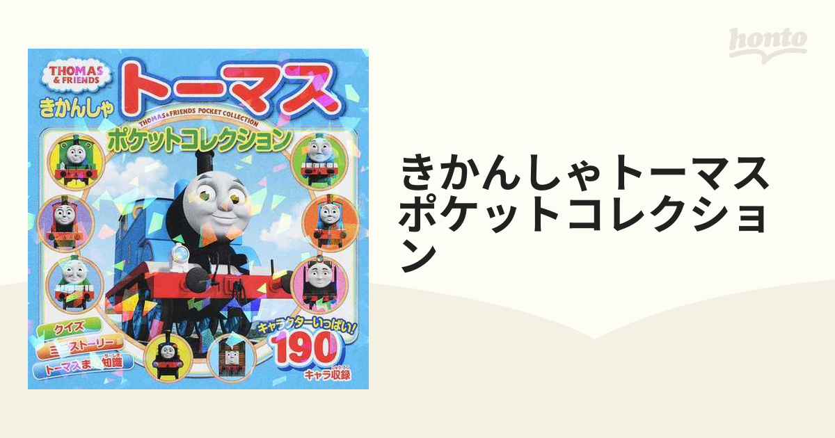 きかんしゃトーマスキャラクターコレクション = THOMAS CHARACTE… - 絵本