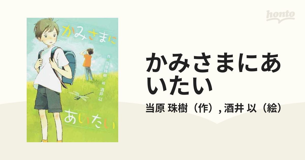 ☆課題図書☆かみさまにあいたい - 文学・小説