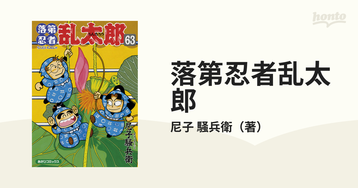 落第忍者乱太郎 ６３ （あさひコミックス）の通販/尼子 騒兵衛 朝日