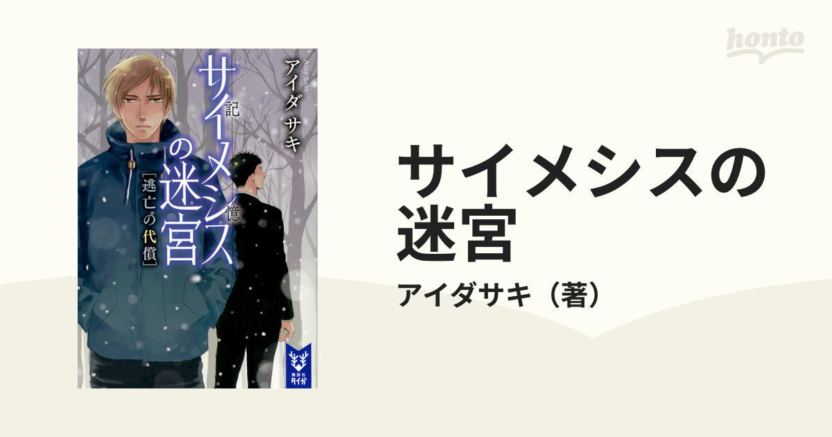 サイメシスの迷宮 ２ 逃亡の代償の通販 アイダサキ 紙の本 Honto本の通販ストア