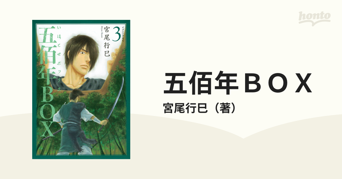 五佰年ｂｏｘ ３ イブニング の通販 宮尾行巳 イブニングkc コミック Honto本の通販ストア