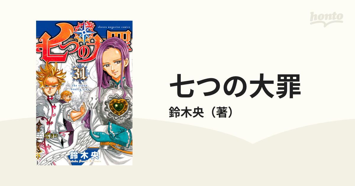 七つの大罪 ３１ 講談社コミックス週刊少年マガジン の通販 鈴木央 コミック Honto本の通販ストア