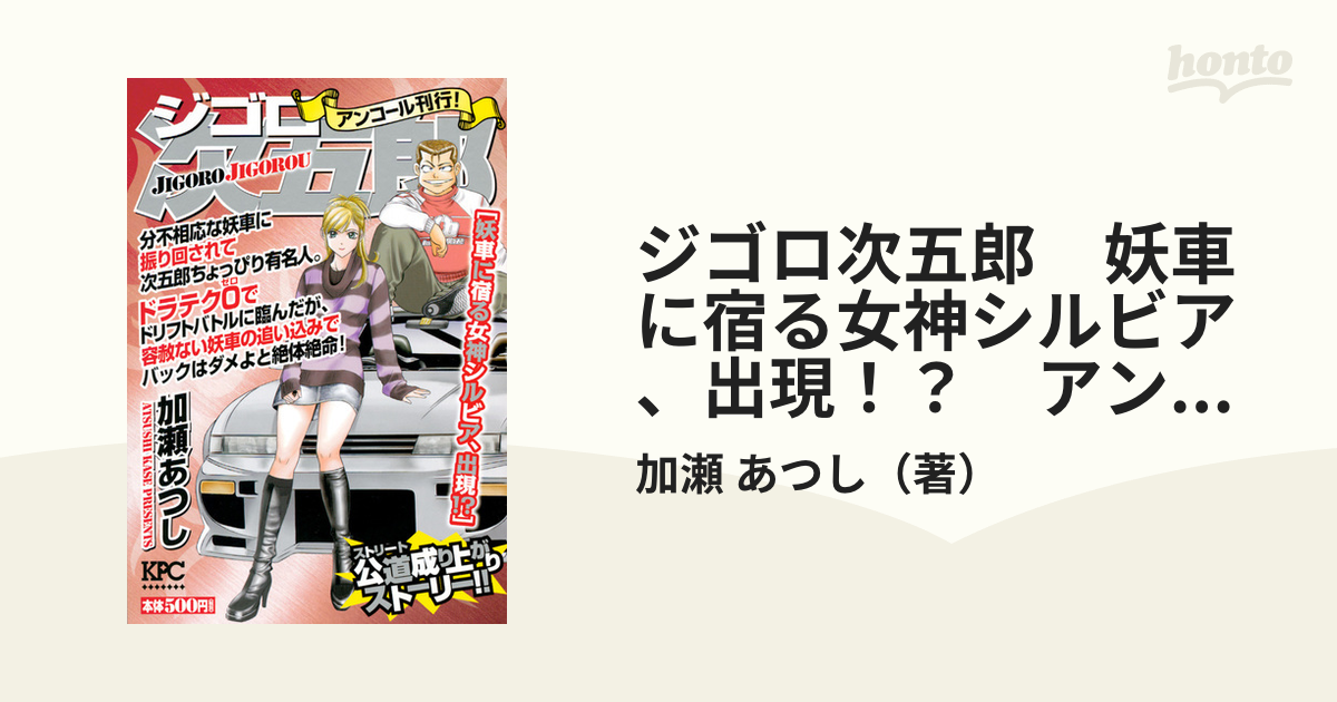 ジゴロ次五郎 妖車に宿る女神シルビア、出現！？ アンコール刊行