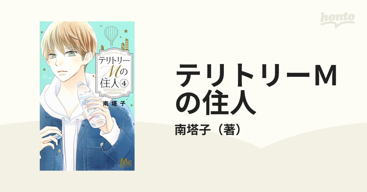 テリトリーMの住人 2、3 2冊セット - 少女漫画