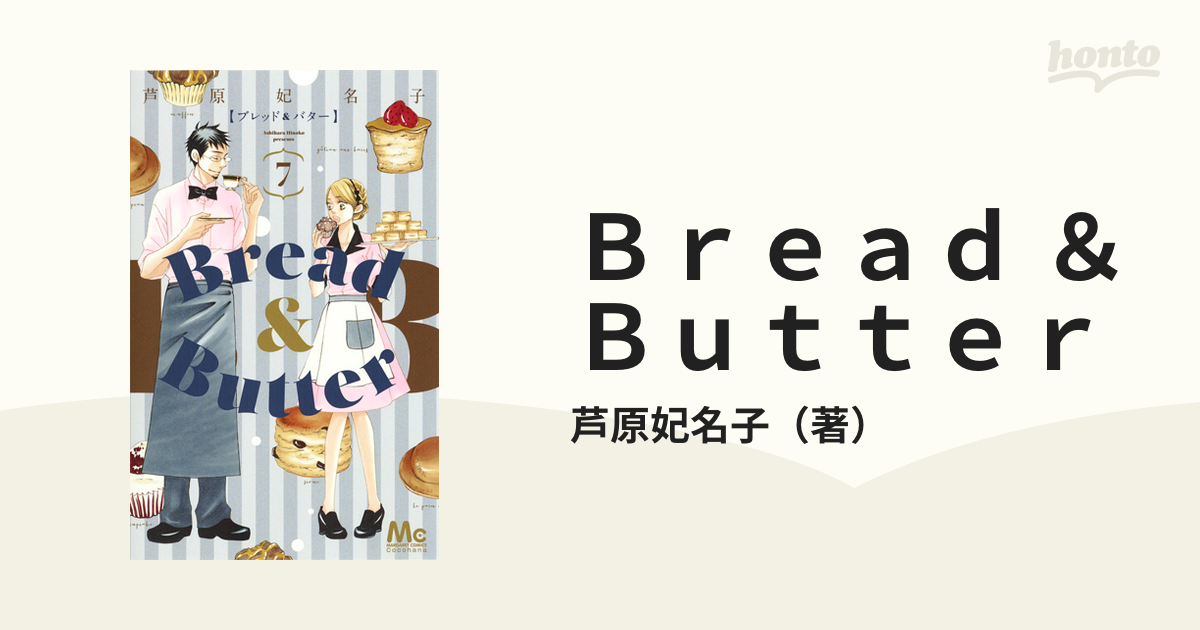 ｂｒｅａｄ ｂｕｔｔｅｒ ７ マーガレットコミックス の通販 芦原妃名子 マーガレットコミックス コミック Honto本の通販ストア