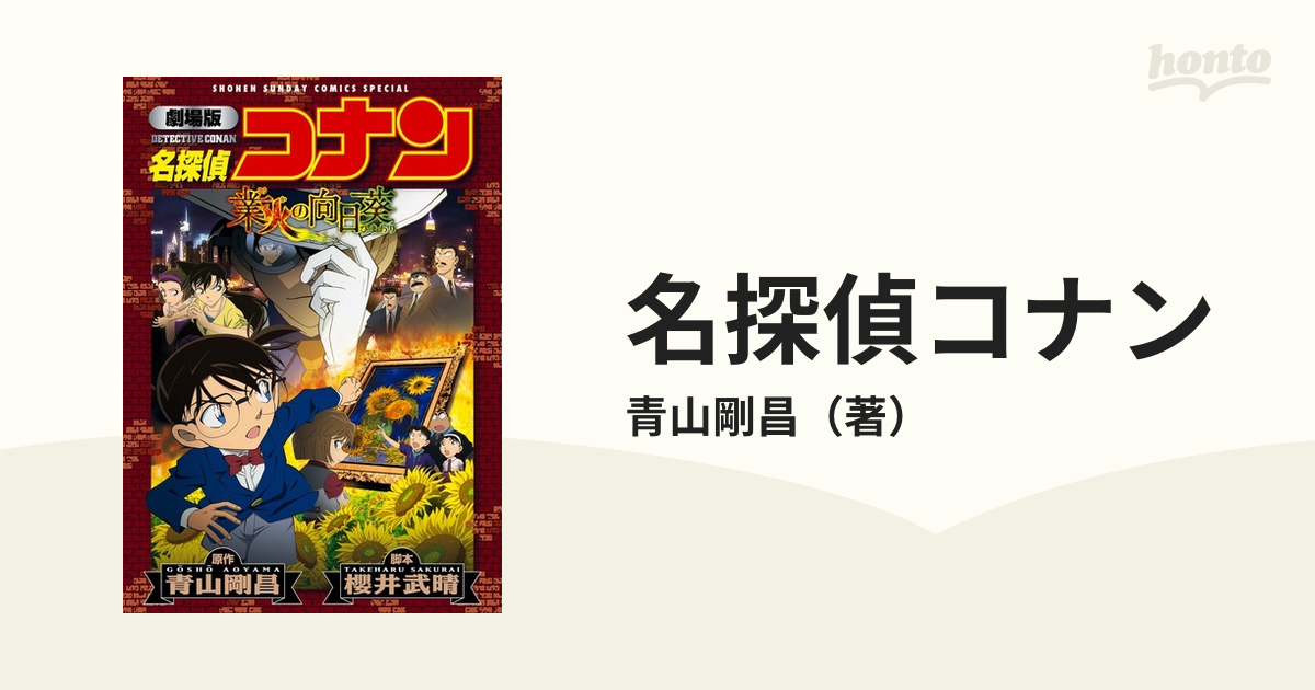 名探偵コナン 業火の向日葵 - 絵本・児童書