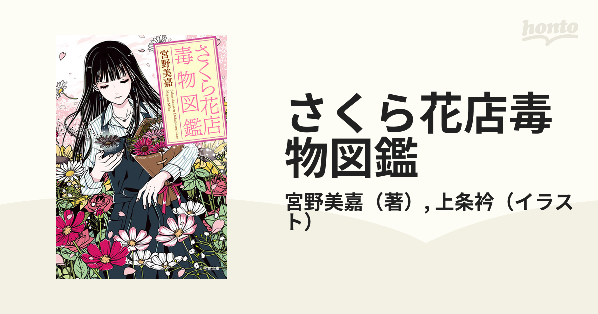 さくら花店毒物図鑑 １の通販 宮野美嘉 上条衿 小学館文庫 紙の本 Honto本の通販ストア