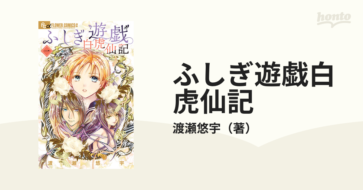 ふしぎ遊戯白虎仙記 １ ｆｌｏｗｅｒｓフラワーコミックスa の通販 渡瀬悠宇 Flowersフラワーコミックス コミック Honto本の通販ストア