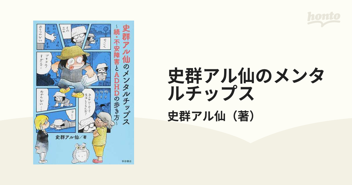 史群アル仙のメンタルチップス 続 不安障害とａｄｈｄの歩き方の通販 史群アル仙 コミック Honto本の通販ストア