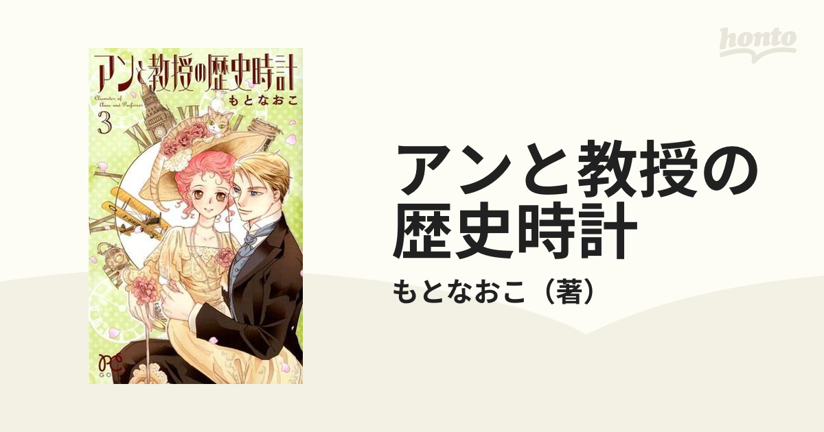 アンと教授の歴史時計 【全3巻セット】もとなおこ - 漫画