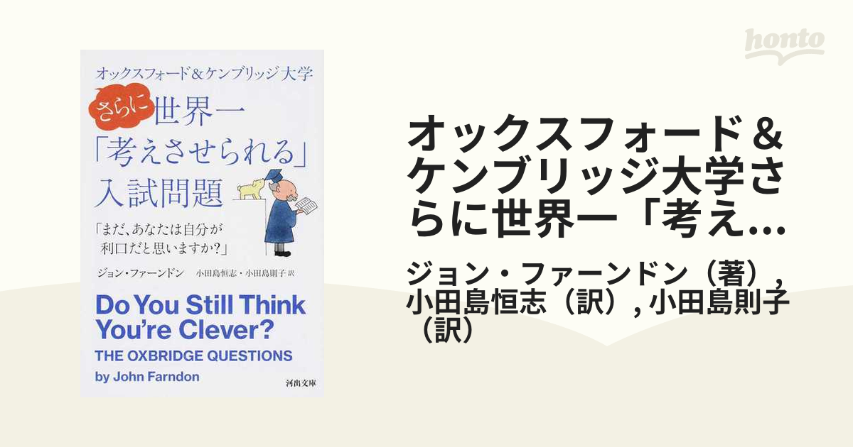 オックスフォード＆ケンブリッジ大学さらに世界一「考えさせられる」入試問題 まだ、あなたは自分が利口だと思いますか？