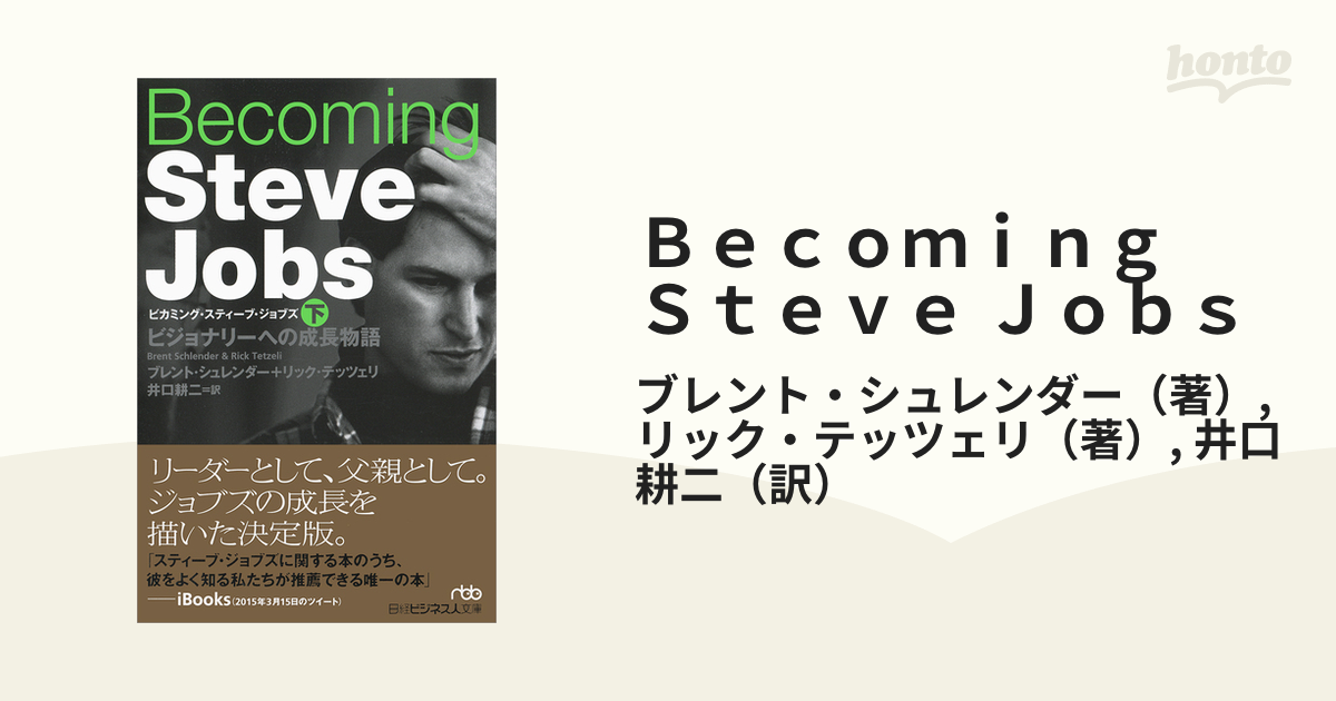 Ｂｅｃｏｍｉｎｇ Ｓｔｅｖｅ Ｊｏｂｓ ビジョナリーへの成長物語 下