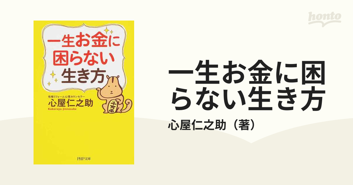 一生お金に困らない生き方 - ビジネス・経済