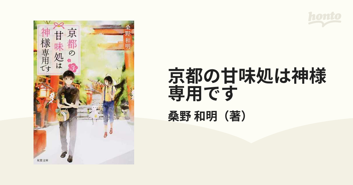 京都の甘味処は神様専用です ３の通販/桑野 和明 双葉文庫 - 紙の本