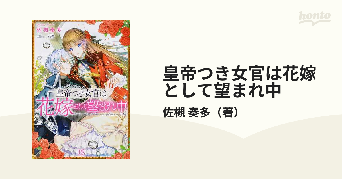 皇帝つき女官は花嫁として望まれ中 １の通販 佐槻 奏多 一迅社文庫アイリス 紙の本 Honto本の通販ストア