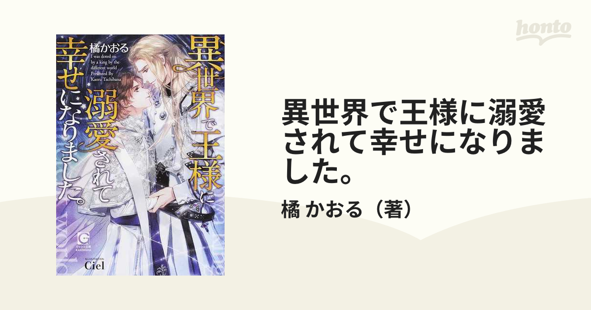 異世界で王様に溺愛されて幸せになりました の通販 橘 かおる ガッシュ文庫 紙の本 Honto本の通販ストア
