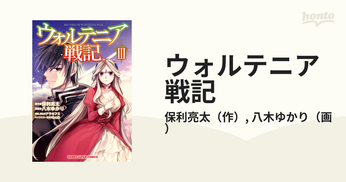 ウォルテニア戦記 ３ ホビージャパンコミックス の通販 保利亮太 八木ゆかり ホビージャパンコミックス コミック Honto本の通販ストア
