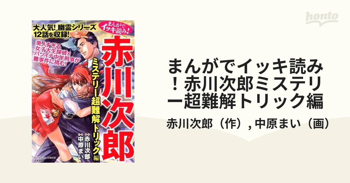 まんがでイッキ読み！赤川次郎ミステリー超難解トリック編