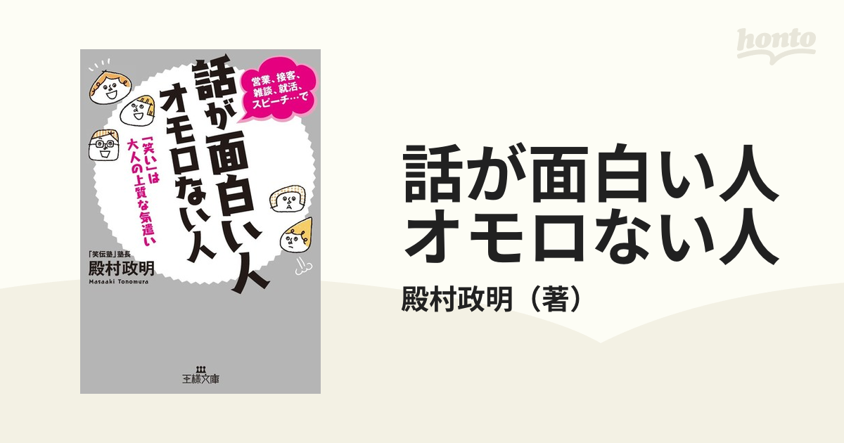 話が面白い人オモロない人 「笑い」は大人の上質な気遣い 営業、接客、雑談、就活、スピーチ…での通販 殿村政明 王様文庫 紙の本：honto