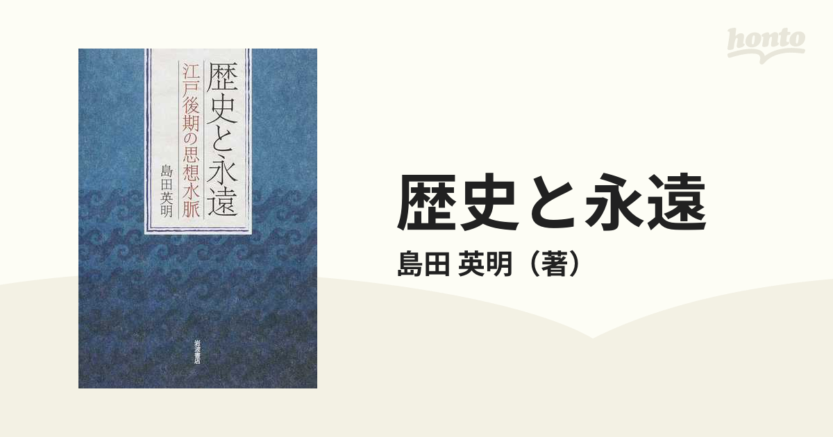 歴史と永遠 江戸後期の思想水脈