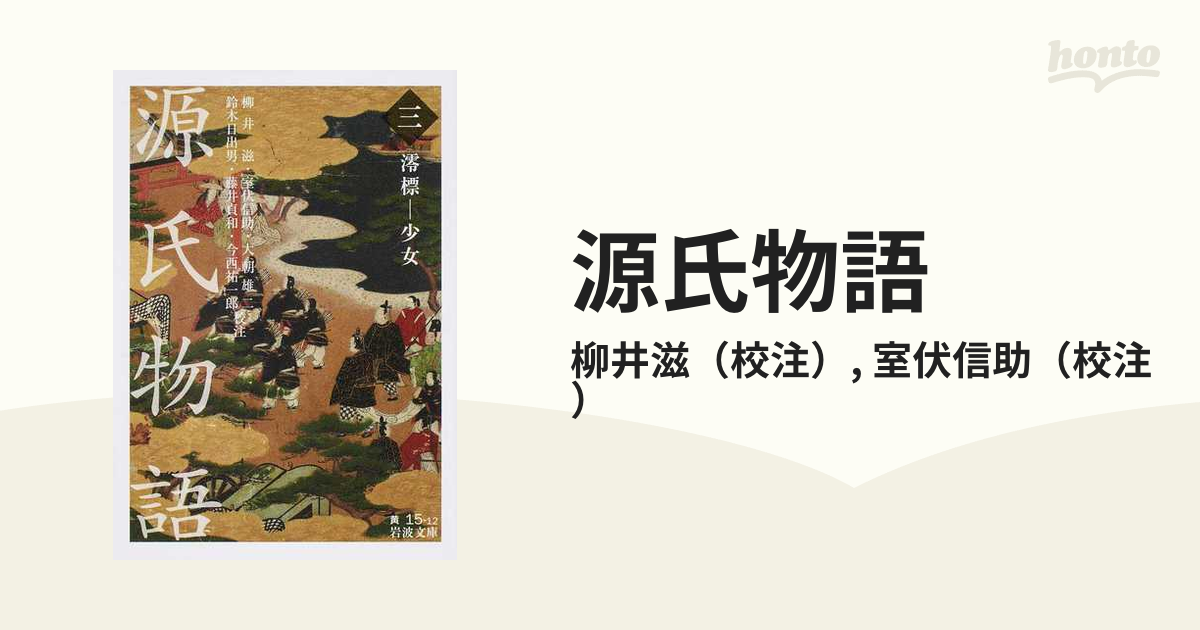 源氏物語 原文 岩波文庫 全巻セット 帯付き 全9冊 - 文学/小説