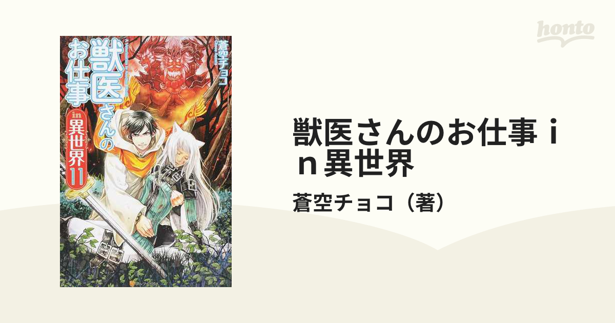 獣医さんのお仕事ｉｎ異世界 １１の通販 蒼空チョコ 紙の本 Honto本の通販ストア