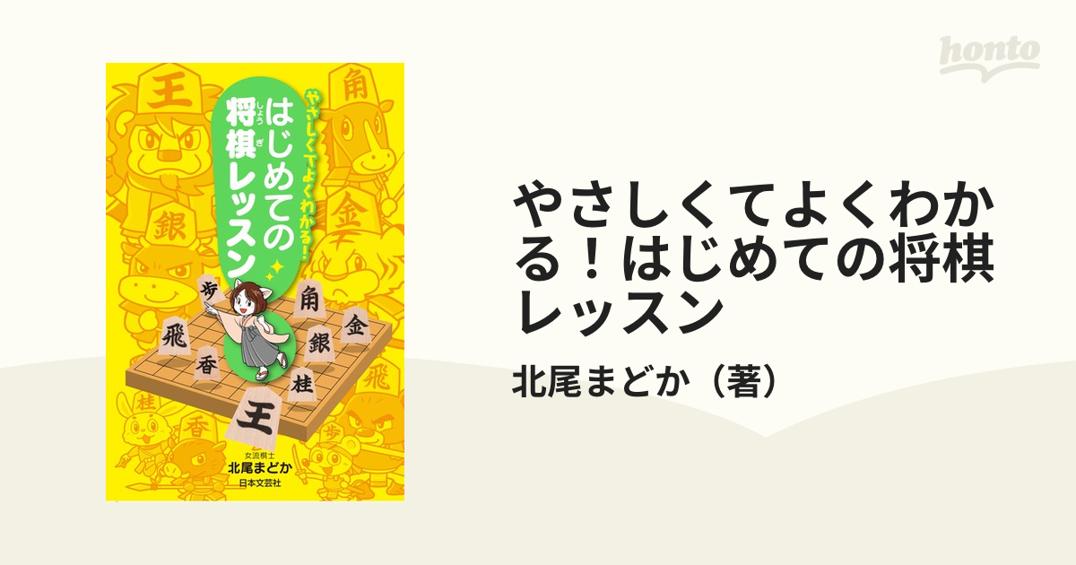 やさしくてよくわかる！はじめての将棋レッスン