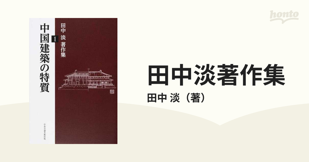 淡　田中淡著作集　１　中国建築の特質の通販/田中　紙の本：honto本の通販ストア