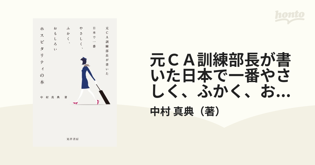 元ＣＡ訓練部長が書いた日本で一番やさしく、ふかく、おもしろいホスピタリティの本