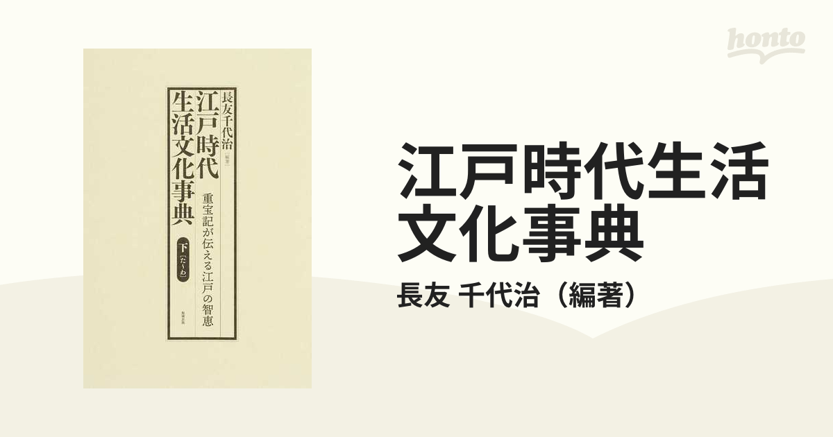 江戸時代生活文化事典 重宝記が伝える江戸の智恵 下 た〜わの通販/長友