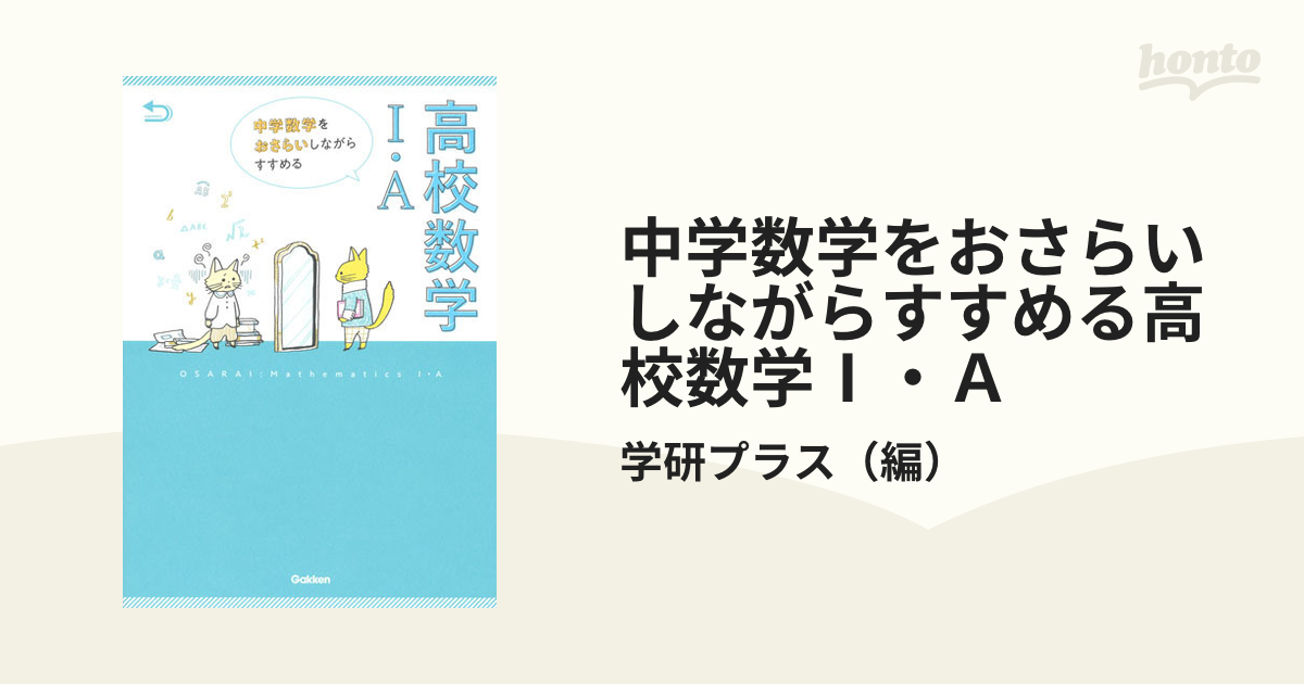 中学数学をおさらいしながらすすめる高校数学I・A、数学参考書、高校