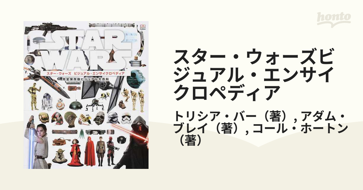 スター・ウォーズビジュアル・エンサイクロペディア 完全保存版ビジュアル大百科