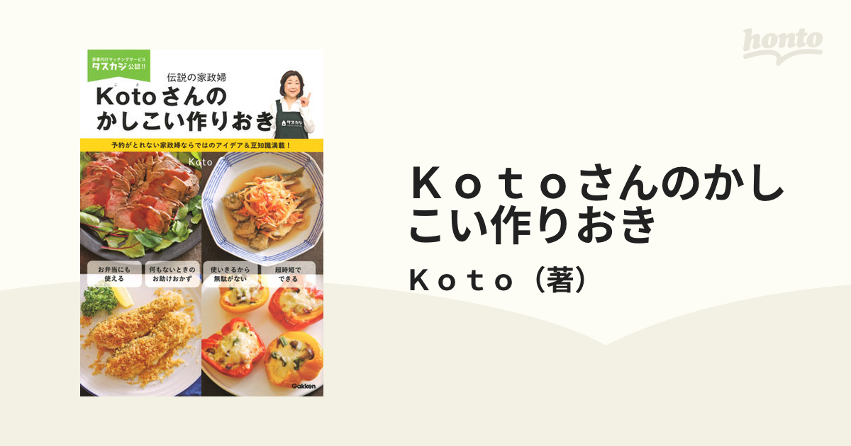 Ｋｏｔｏさんのかしこい作りおき 伝説の家政婦 予約がとれない家政婦